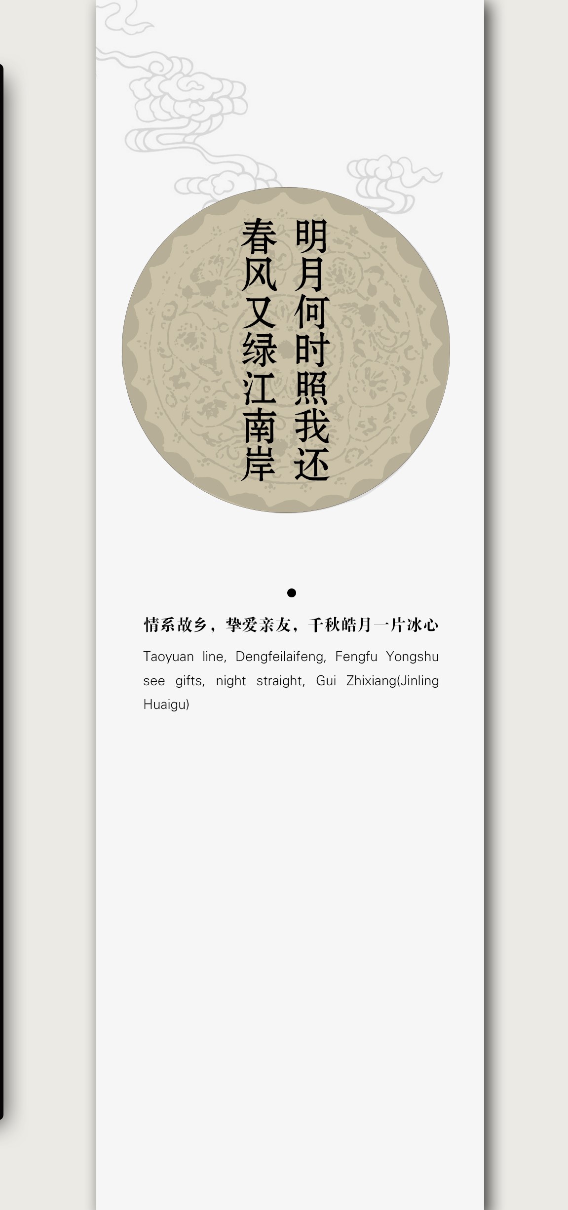 四、春风又绿江南岸，明月何时照我还
