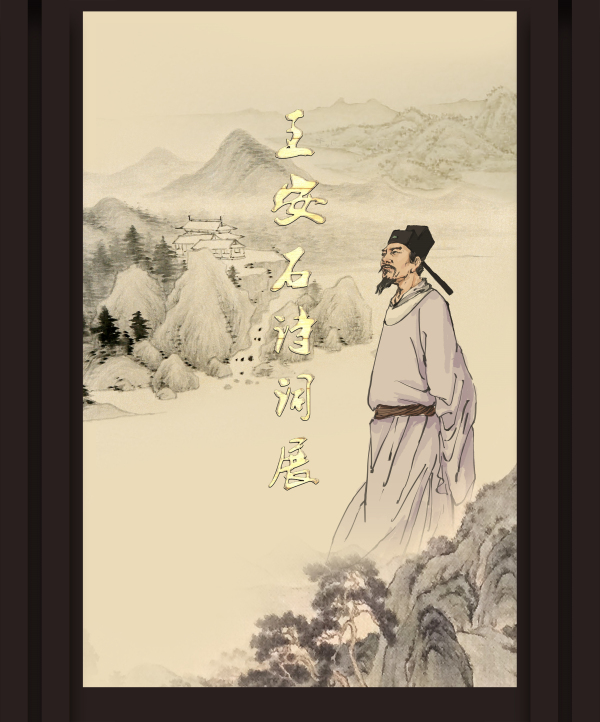 王安石诗词展