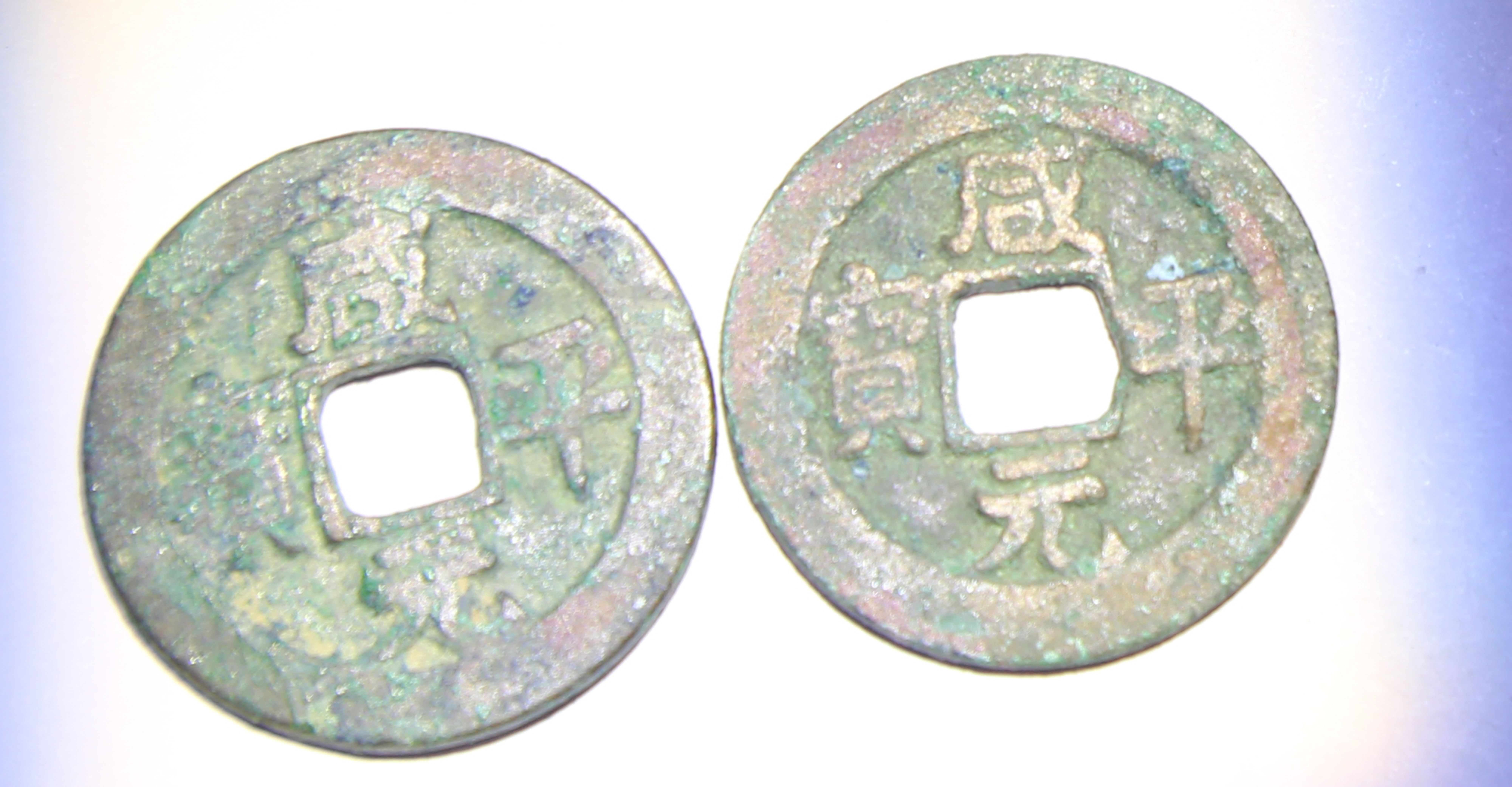 咸平元宝