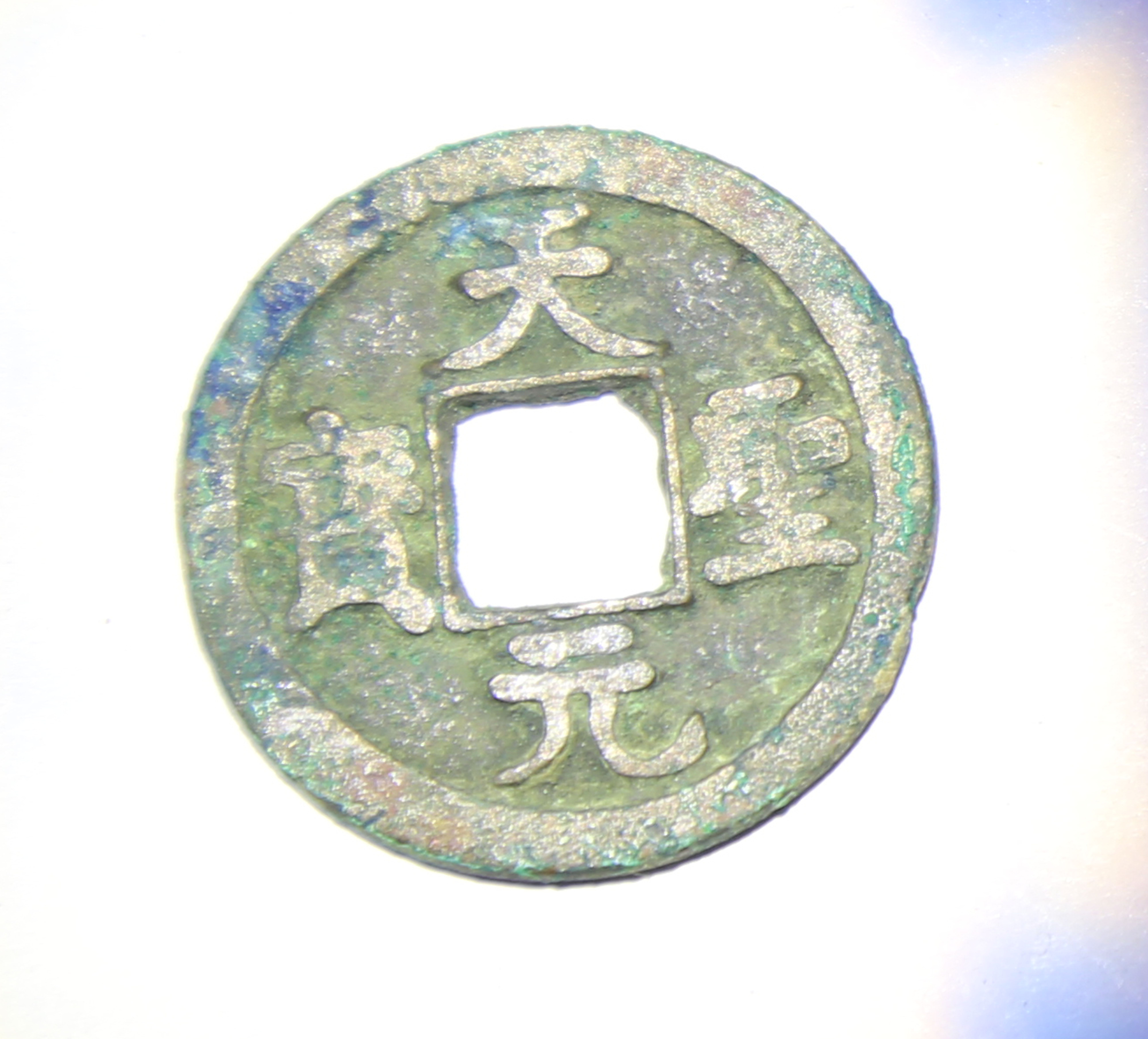 天圣元宝