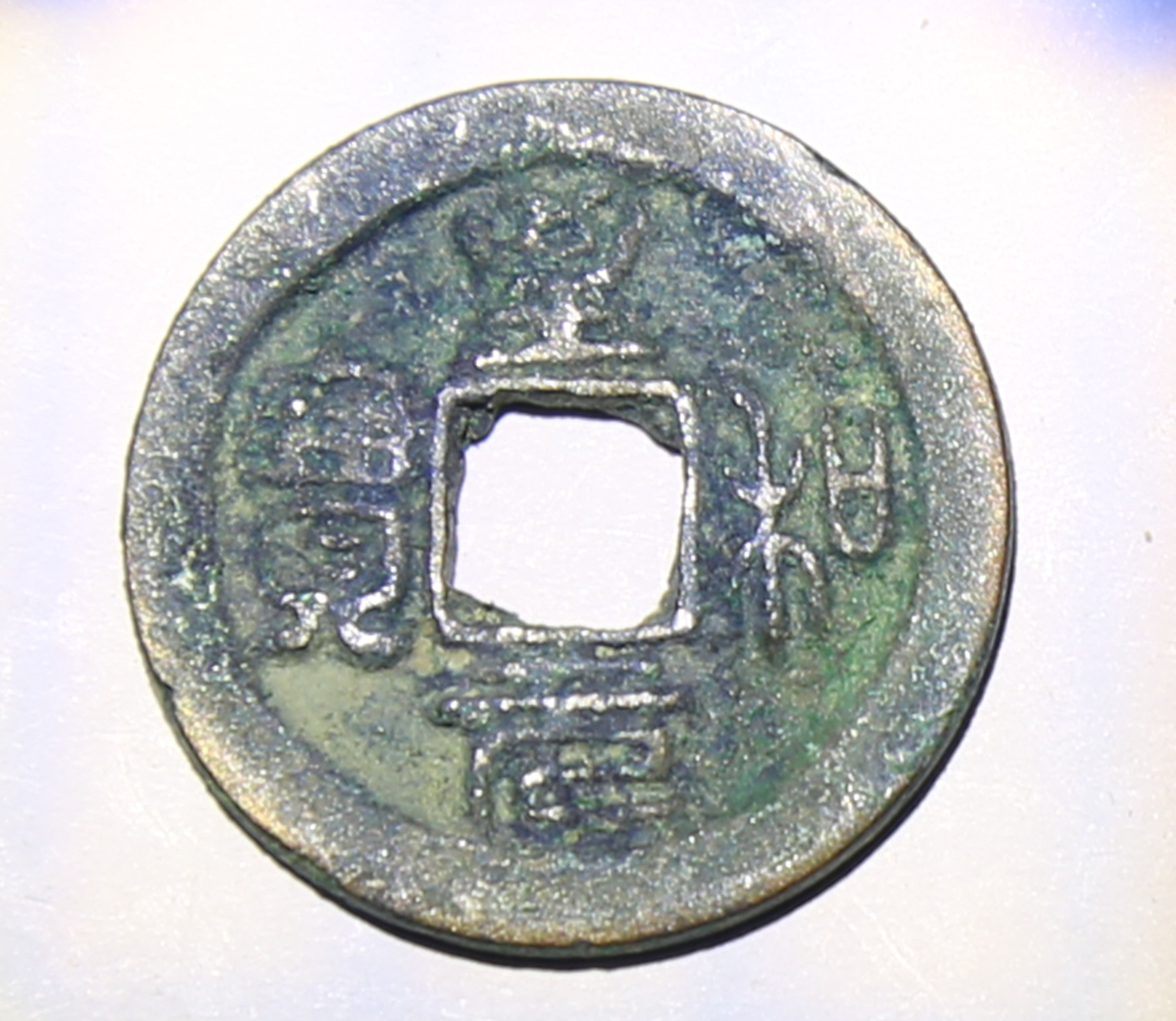 至和元宝