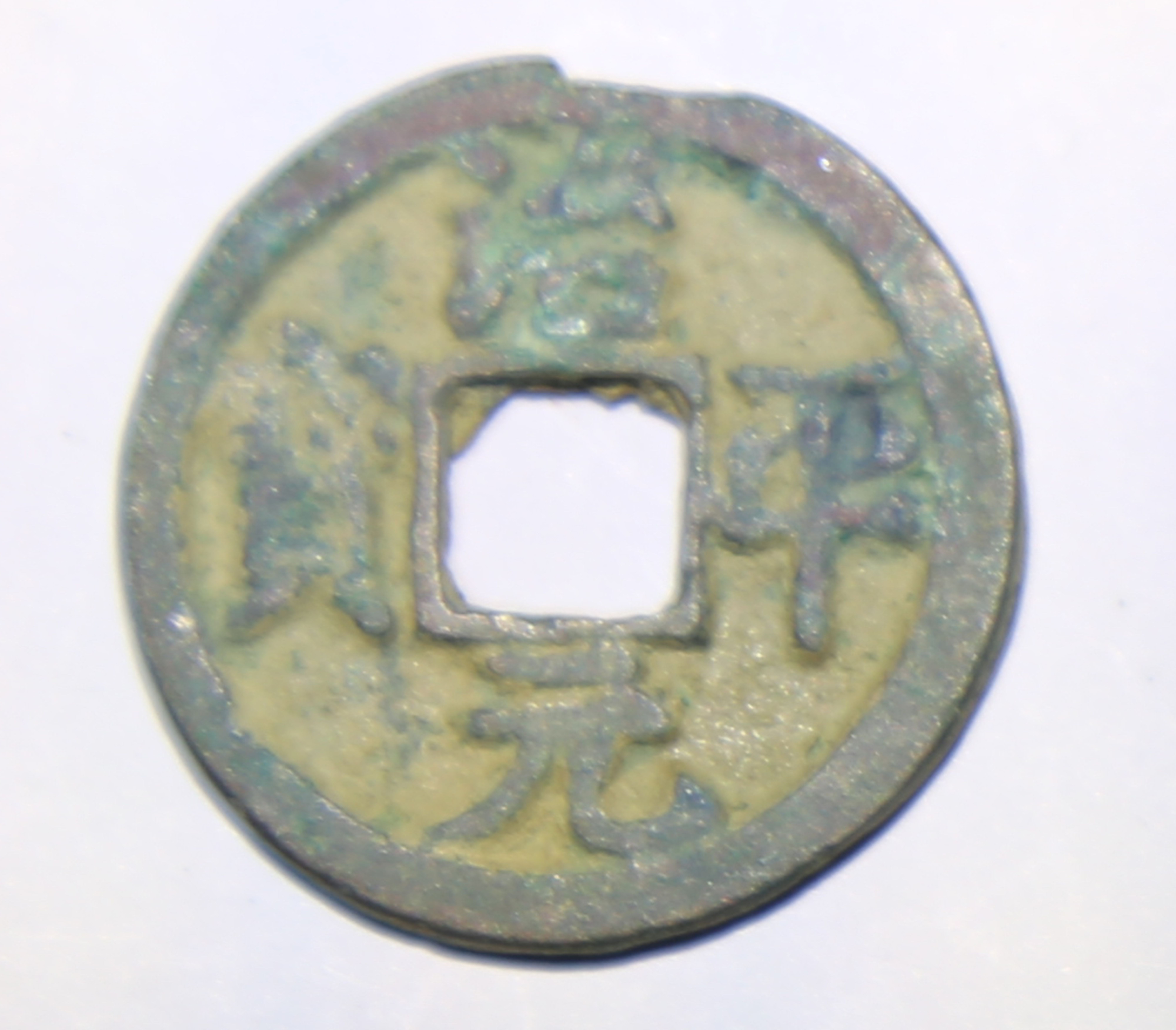 治平元宝