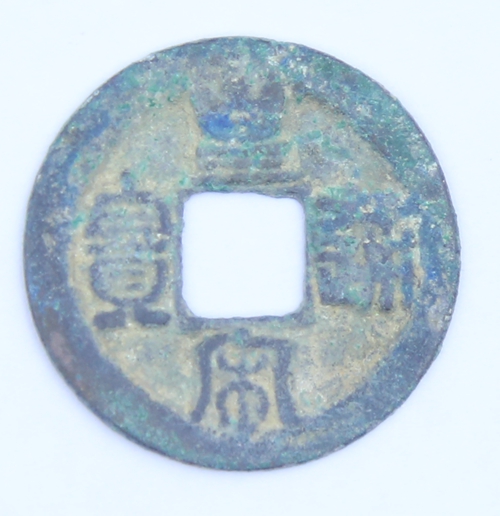 皇宋通宝