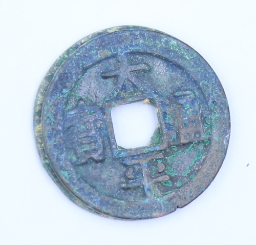 太平通宝