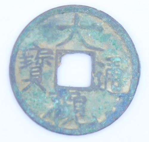 大观通宝