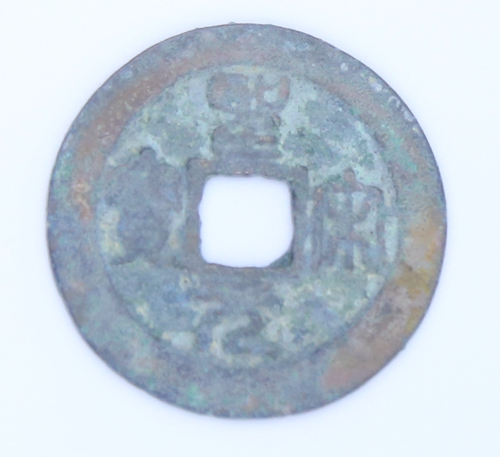 圣宋元宝