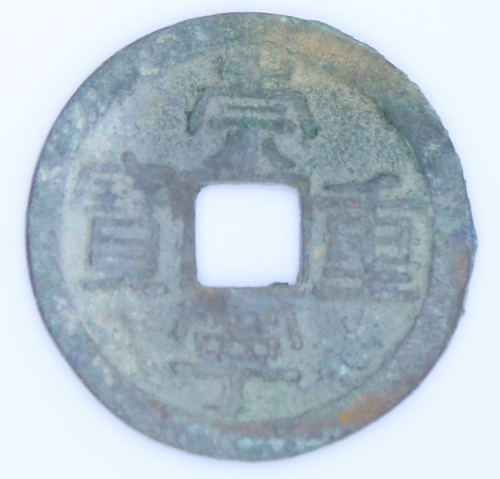 崇宁重宝
