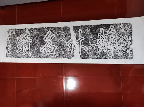 现代拓清嘉庆十一年“乡林名迹”石匾拓片