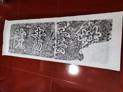 现代“紫云书院”石匾拓片