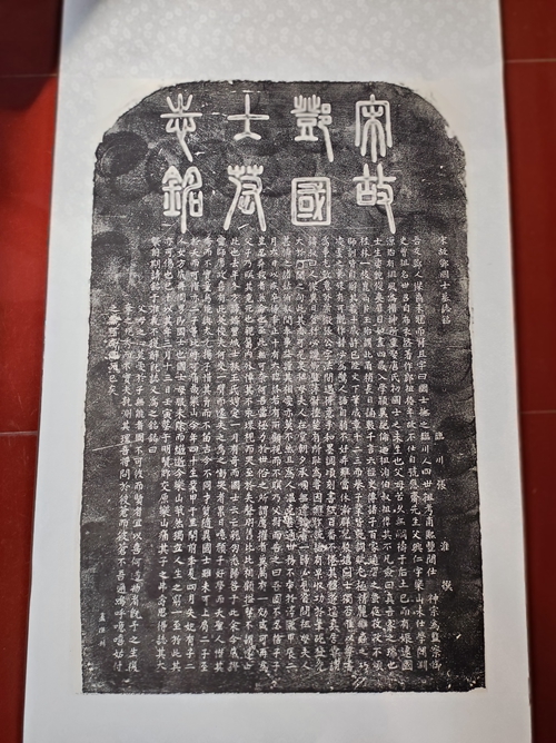 现代《宋故邓国士墓志铭》拓片