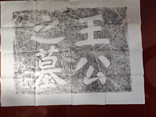 现代拓北宋王公之墓王益墓志铭拓片