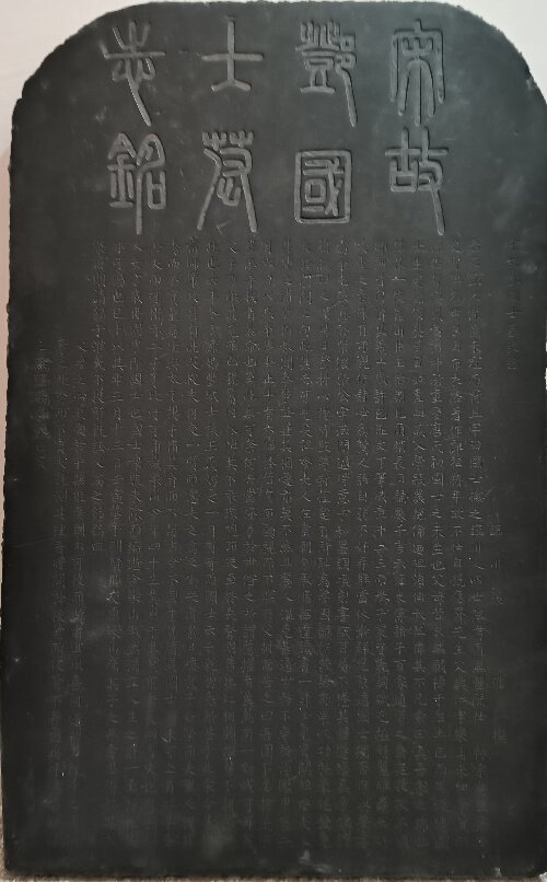 宋故邓国士墓志铭石碑