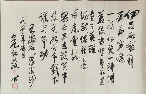 1987年危仁晸行书录王安石《浪淘沙令·伊吕两衰翁》词轴